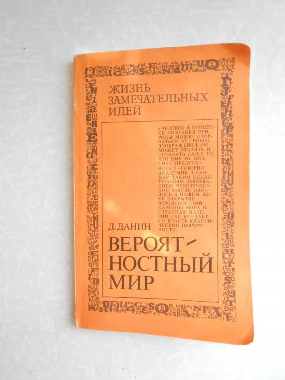 Данин Д. С. Вероятностный мир. - фото фото фото 0