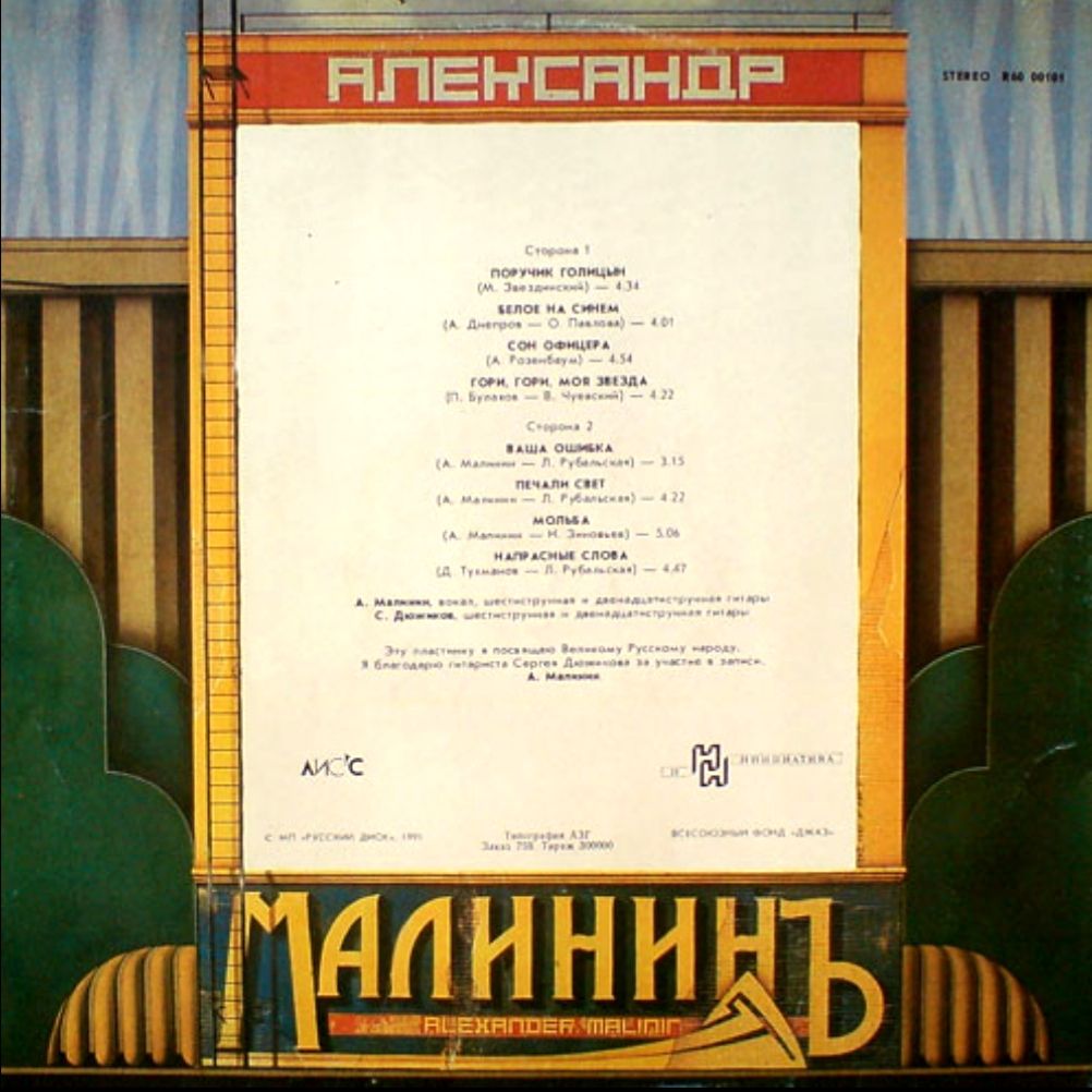 Александр Малинин - Александр Малининъ - 1988.   (LP). 12. Vinyl. Пластинка - фото фото фото 1