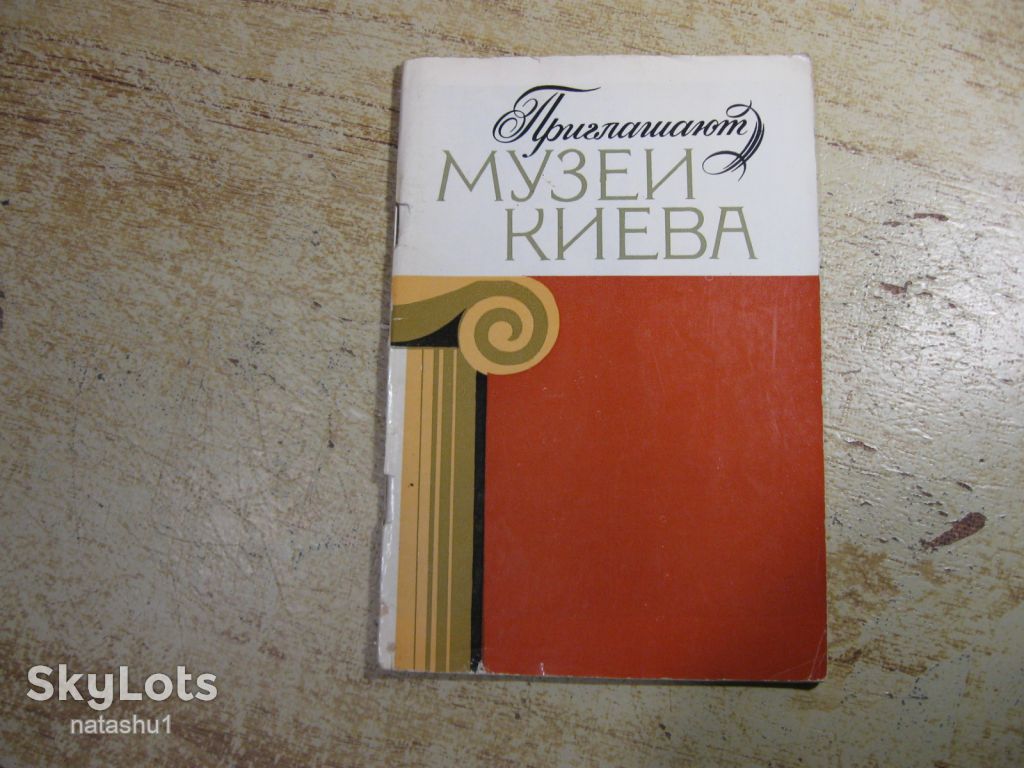музеи киева 1982г - фото фото фото 0