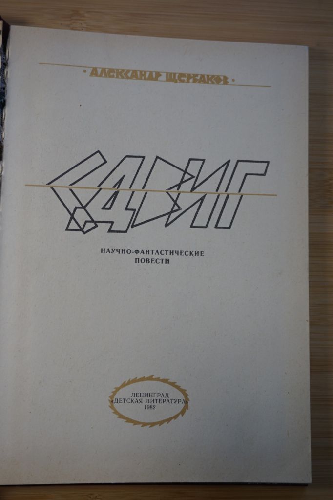 Щербаков А. Сдвиг.тСуд. - фото фото фото 1