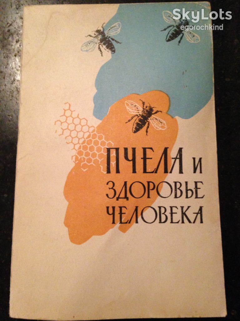 книга: ПЧЕЛА И ЗДОРОВЬЕ ЧЕЛОВЕКА 1962г. - фото фото фото 0