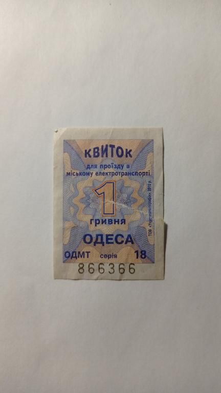 Талон на проїзд. Україна. Одеса. 1 грн. - фото фото фото 0