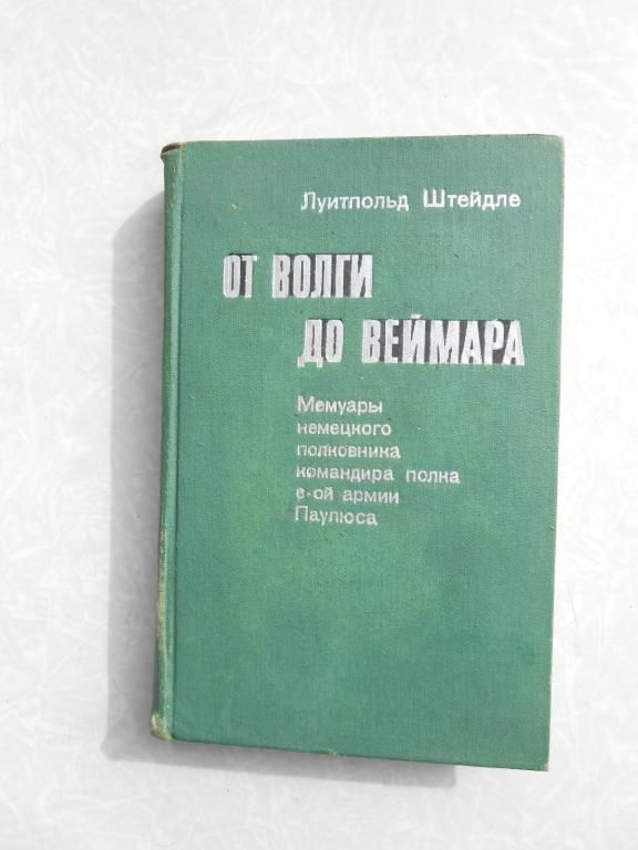 Штейдле Луитпольд. От Волги до Веймара. - фото фото фото 0