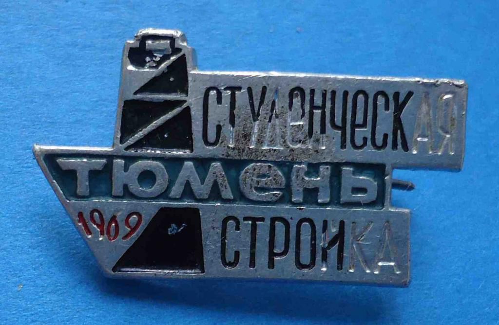 Студенческая стройка Тюмень 1969 ССО ВЛКСМ - фото фото фото 0