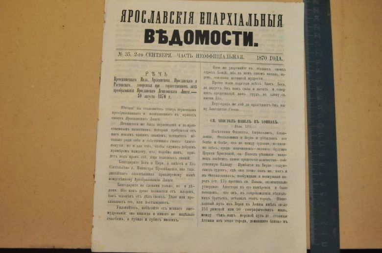 ГАЗЕТА ЯРОСЛАВСКИЕ ЕПАРХИАЛЬНЫЕ ВЕДОМОСТИ 1870Г. №35 ЧАСТЬ НЕОФФИЦИАЛЬНАЯ - фото фото фото 0