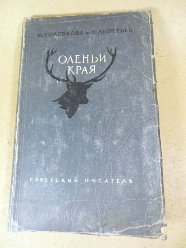 М. Голубкова и Н. Леонтьев. Оленьи края - фото фото фото 0