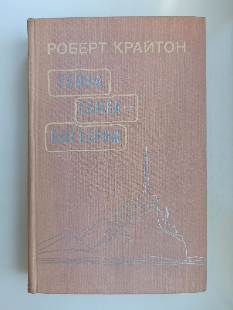 Тайна Санта-Виттории - Роберт Крайтон - - фото фото фото 0