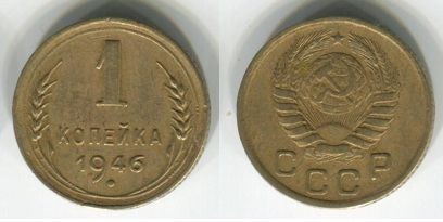 СССР 1 копейка коп. 1946 г.  /2/ - фото фото фото 0