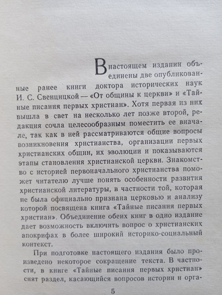 І. Свенцицька, Раннє християнство - фото фото фото 2