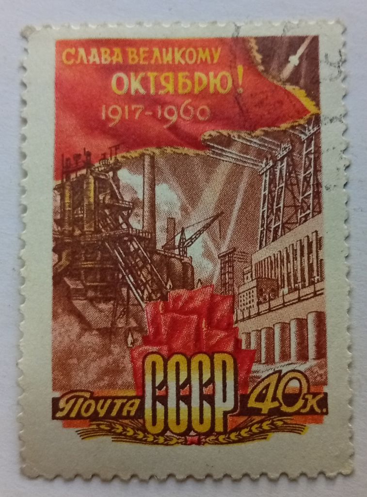 СССР 1960 Слава Великому Октябрю, гашеная - фото фото фото 0