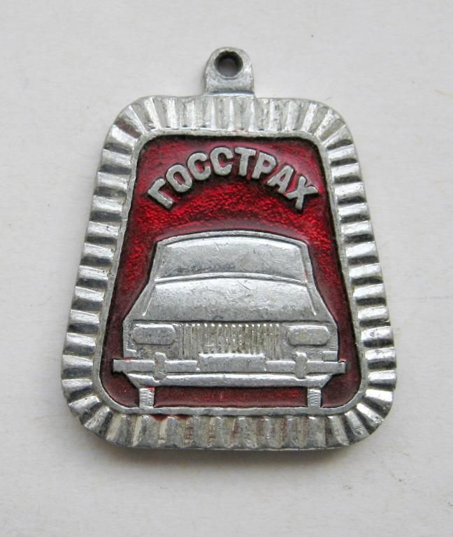 ГОССТРАХ СССР  МОЯ МАШИНА ЗАСТРАХОВАНА  брелок  - фото фото фото 0