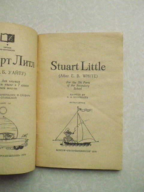 White E.B. Уайт Э.Б. Stuart Little. Стюарт Литл. - фото фото фото 1