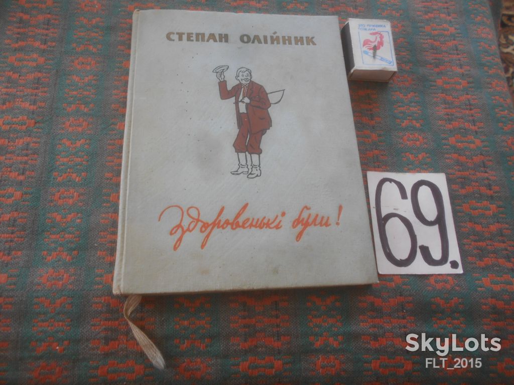 Степан Олійник  Здоровенькі були !      1958 р. - фото фото фото 0