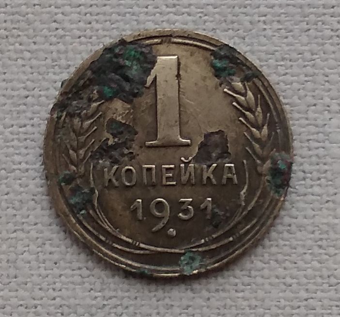 СССР 1 копейка, 1931 г - фото фото фото 0