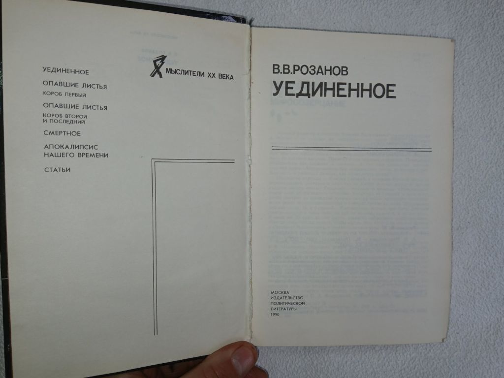 Розанов В.В. Уединенное. Серия: Мыслители ХХ века. - фото фото фото 1