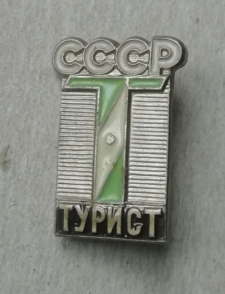 Знак значок мини   (ЗФ)  турист СССР - фото фото фото 0