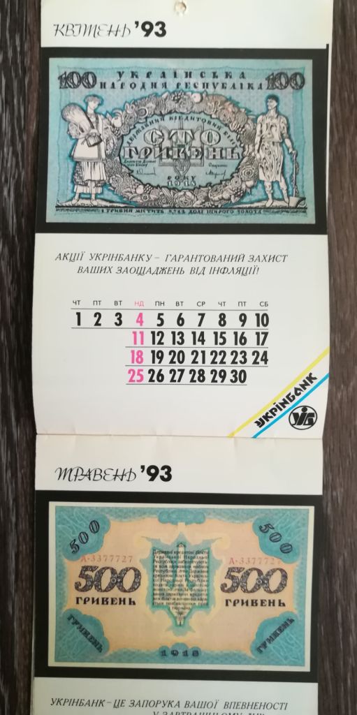 Папероші гроші України 1993 Календар. Укрінбанк. - фото фото фото 4