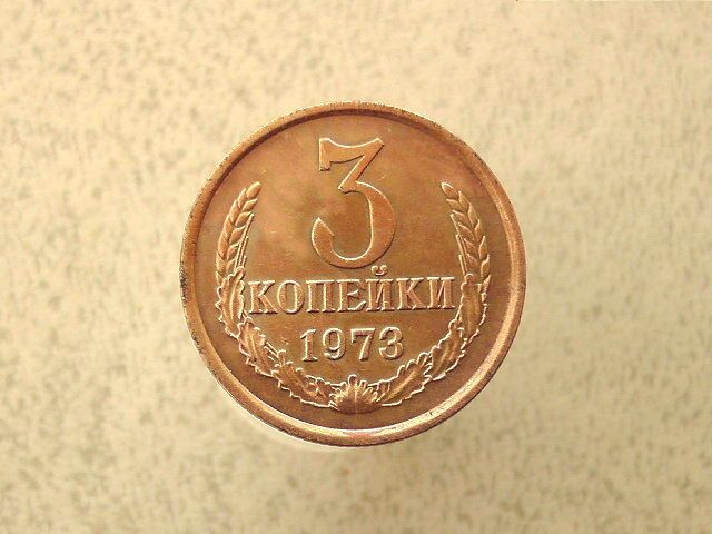 3 копійки 1973 рік СССР  (121а) - фото фото фото 0