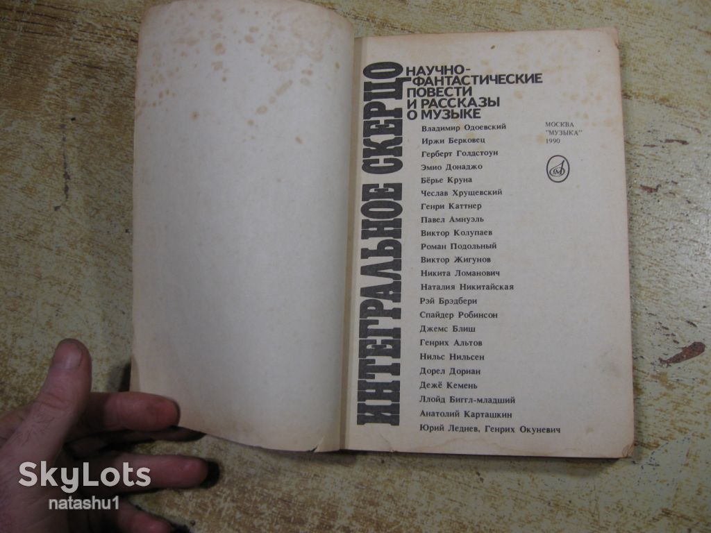 интегральное скерцо 1990г фантастика - фото фото фото 1