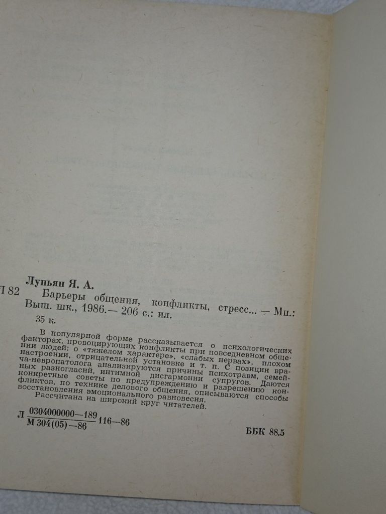 Лупьян Я.А. Барьеры общения, конфликты, стресс. - фото фото фото 2