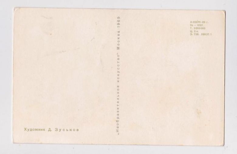 СЛАВА ЗАЩИТНИКАМ ЗАВОЕВАНИЙ ОКТЯБРЯ  1969 г.  ЗУСЬКОВ  чистая - фото фото фото 1