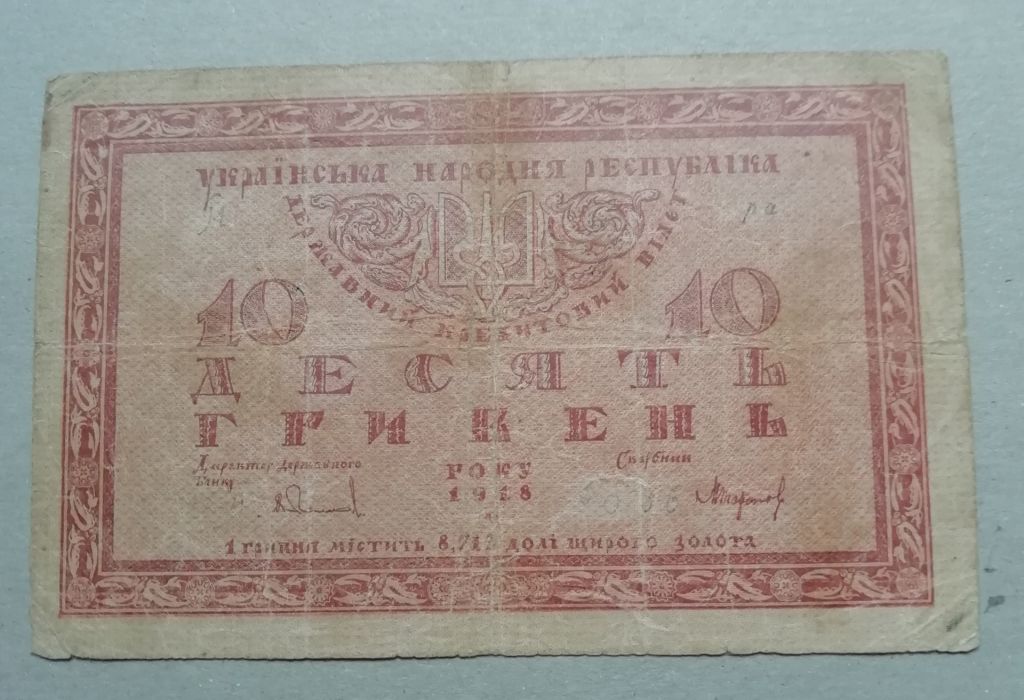 УНР Украина  10 гривень 1918 год - фото фото фото 0