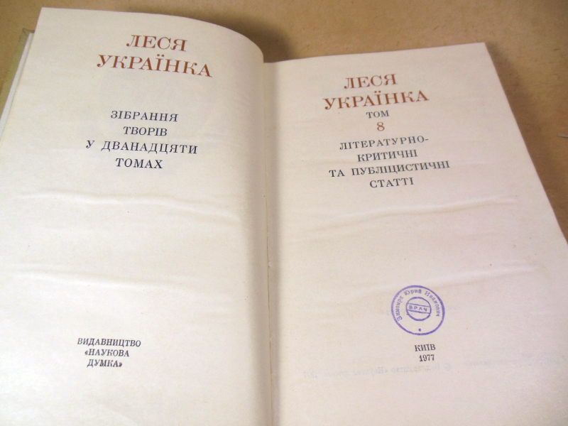 Леся Українка.Зібрання творів у 12 томах.Том 8 - фото фото фото 2
