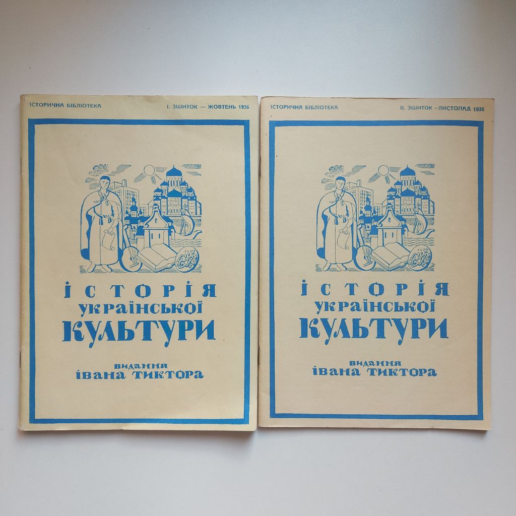 Історія Української культури. Повна збірка. Видання Івана Тиктора. Факсимільне вид. - фото фото фото 1