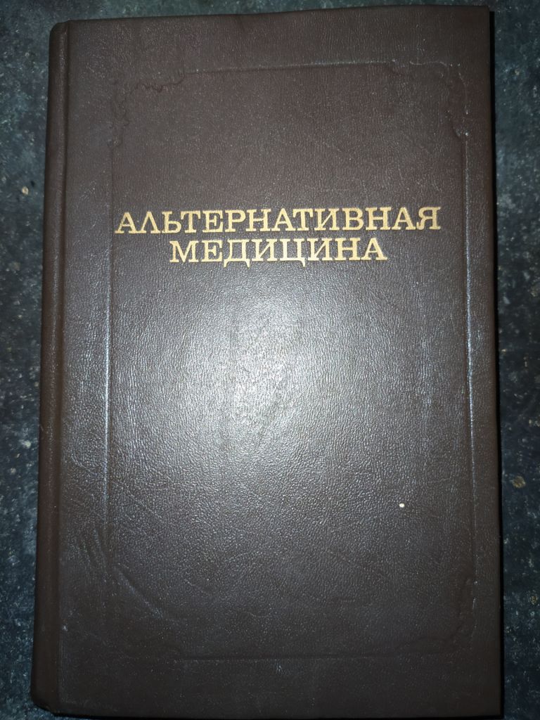 книга: АЛЬТЕРНАТИВНАЯ МЕДИЦИНА. Немедикаментозные методы лечения 1994г. - фото фото фото 0