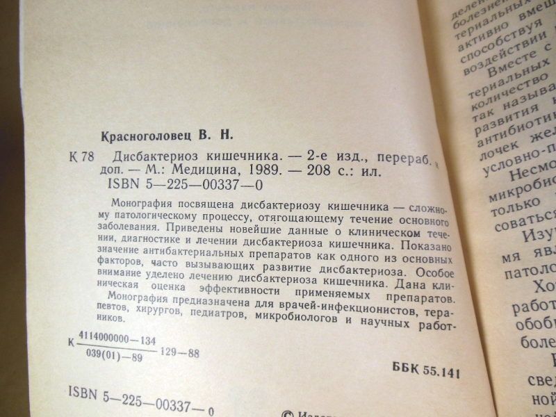 В. Н. Красноголовец. Дисбактериоз кишечника - фото фото фото 2