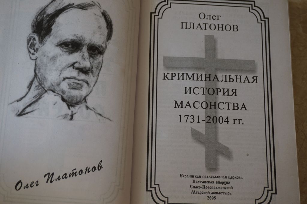 Олег Платонов. Криминальная история массонства 1731-2004гг. - фото фото фото 1