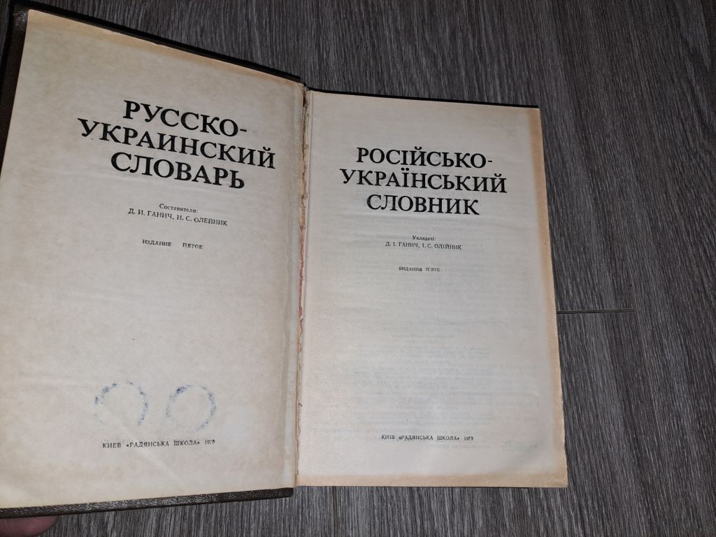 Русско-Украинский словарь - фото фото фото 1