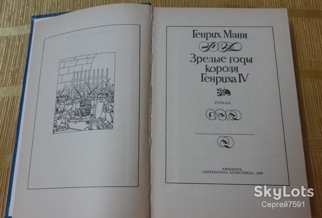 книга Генрих Манн. Зрелые годы короля Генриха IV - фото фото фото 1