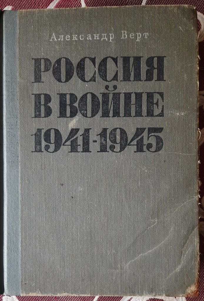 А. Верт Россия в войне 1941 - 1945 - фото фото фото 0