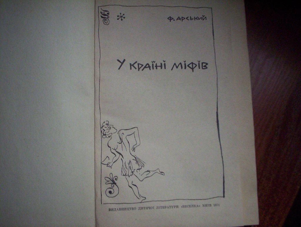 Ф. Арський. У країні міфів.  Веселка 1971 - фото фото фото 1