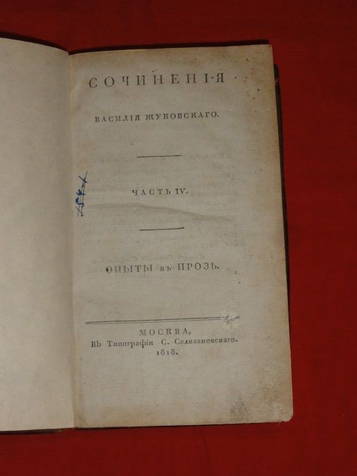 Сочинения Василия Жуковского. 1818г. - фото фото фото 1
