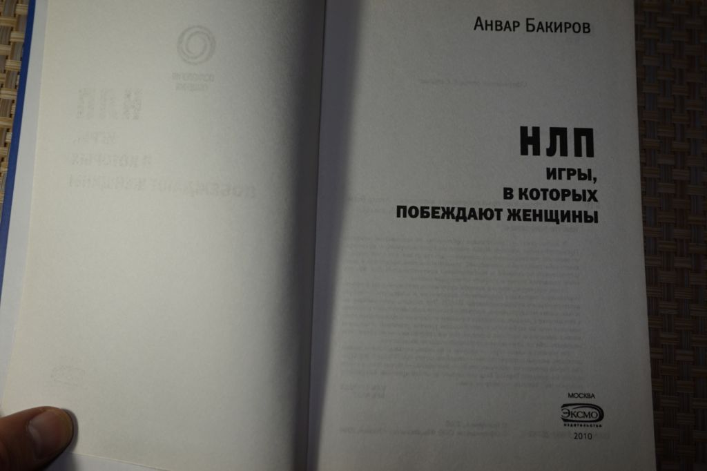 Анвар Бакиров. НЛП. Игры в которые побеждают женщины - фото фото фото 1