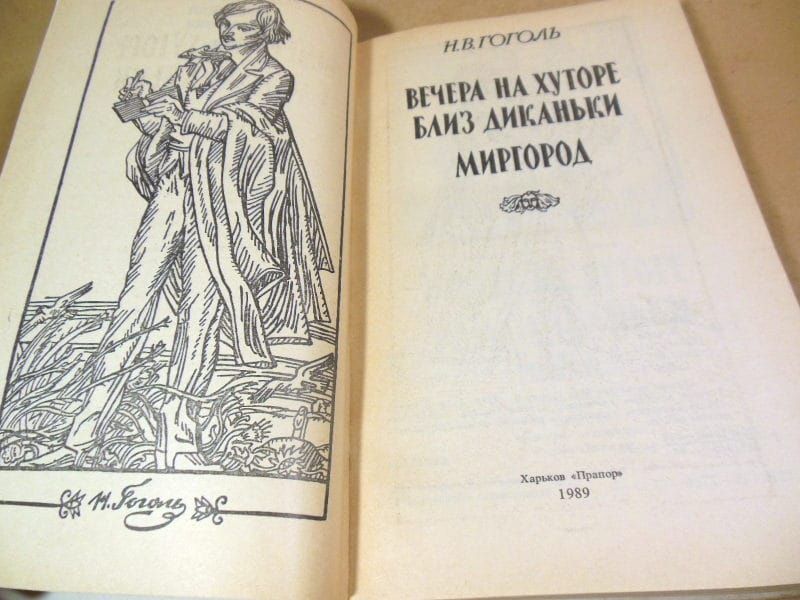 Н.Гоголь. Вечера на хуторе близ Диканьки. Миргород - фото фото фото 1