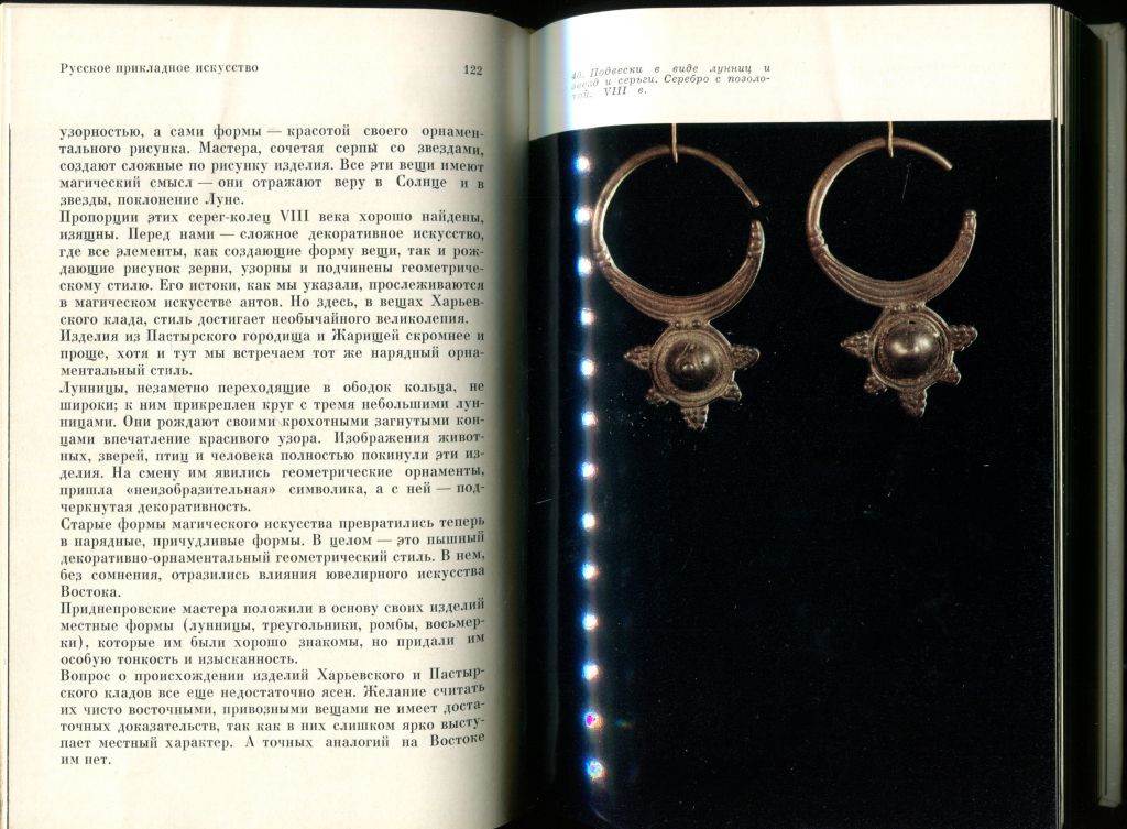 ВАСИЛЕНКО В.М. РУССКОЕ ПРИКЛАДНОЕ ИСКУССТВО. М. "ИСКУССТВО". 1977 г. - фото фото фото 4
