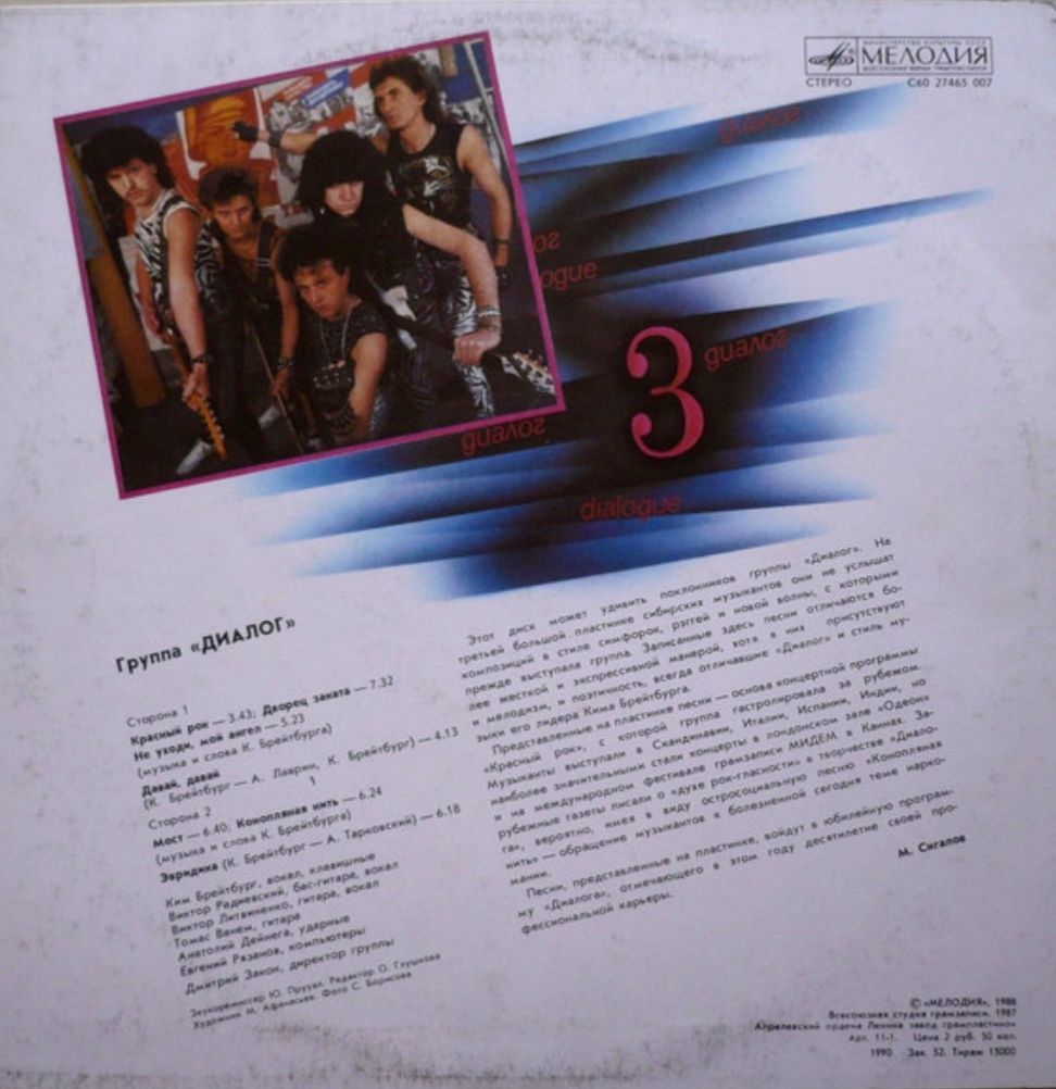 Диалог ЕХ Меладзе - Диалог 3 - 1987.   (LP). 12. Vinyl. Пластинка - фото фото фото 1