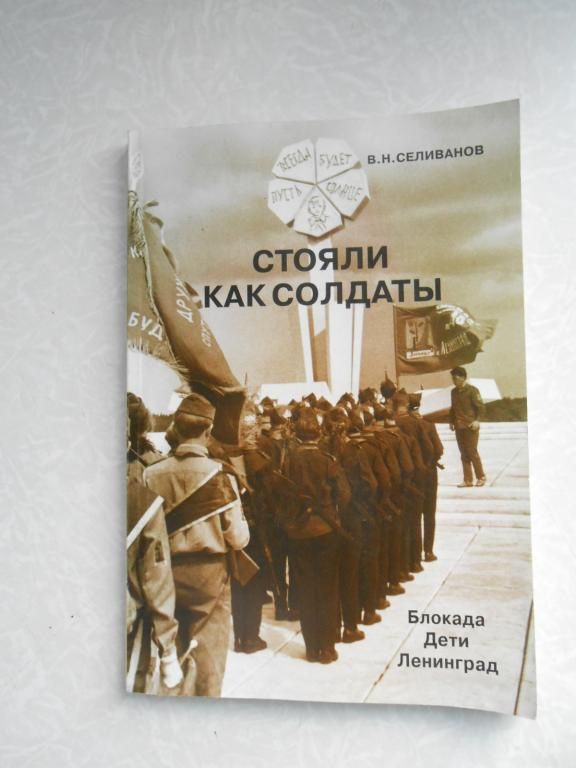 Селиванов В.Н. Стояли как солдаты. Блокада. Дети. Ленинград - фото фото фото 0