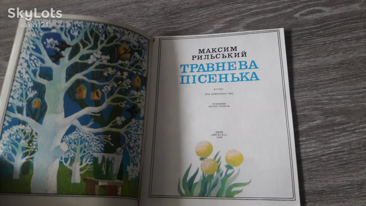 детская книга  Травнева Пісенька Максим Рильський - фото фото фото 2