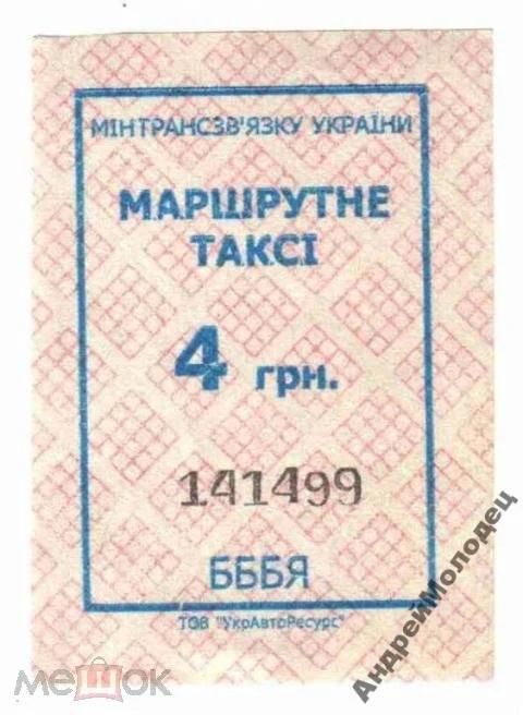 Талон на проезд. Украина. - фото фото фото 0