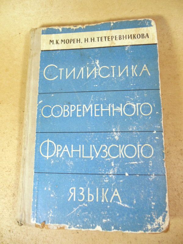 Стилистика современного французского языка - фото фото фото 0