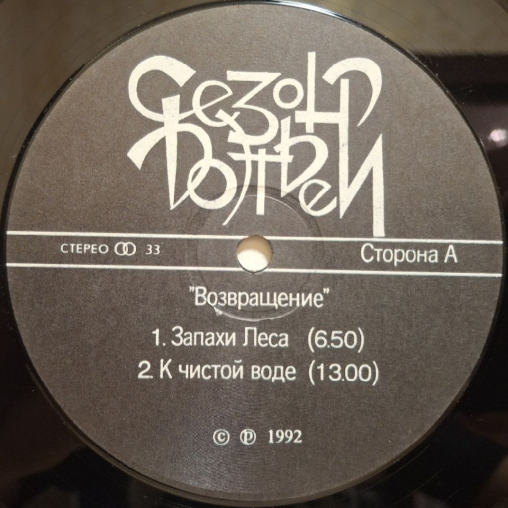 Сезон Дождей - Возвращение - 1992.     (LP). 12. Vinyl. Пластинка. Latvia. Rare - фото фото фото 2