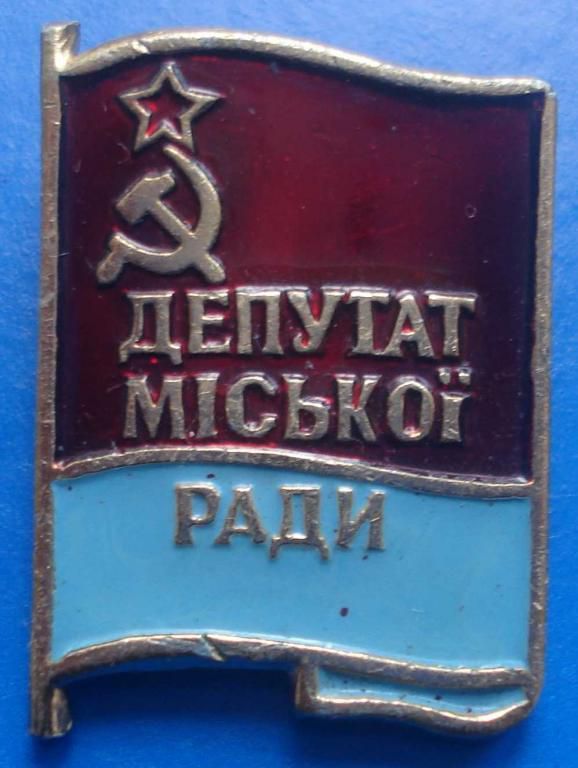 депутат городского совета УССР - фото фото фото 0