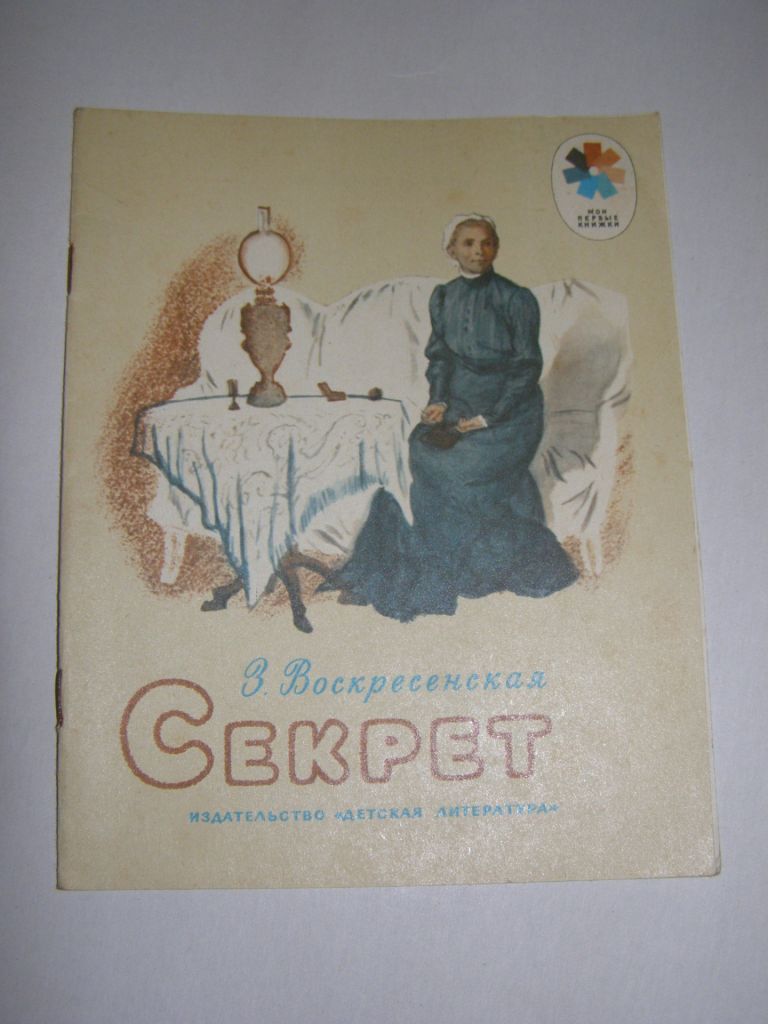 З. ВОСКРЕСЕНСКАЯ "СЕКРЕТ", 1984 - фото фото фото 0
