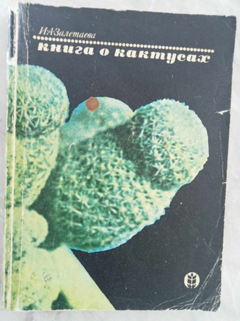 Залетаева И. А. Книга о кактусах. - фото фото фото 0