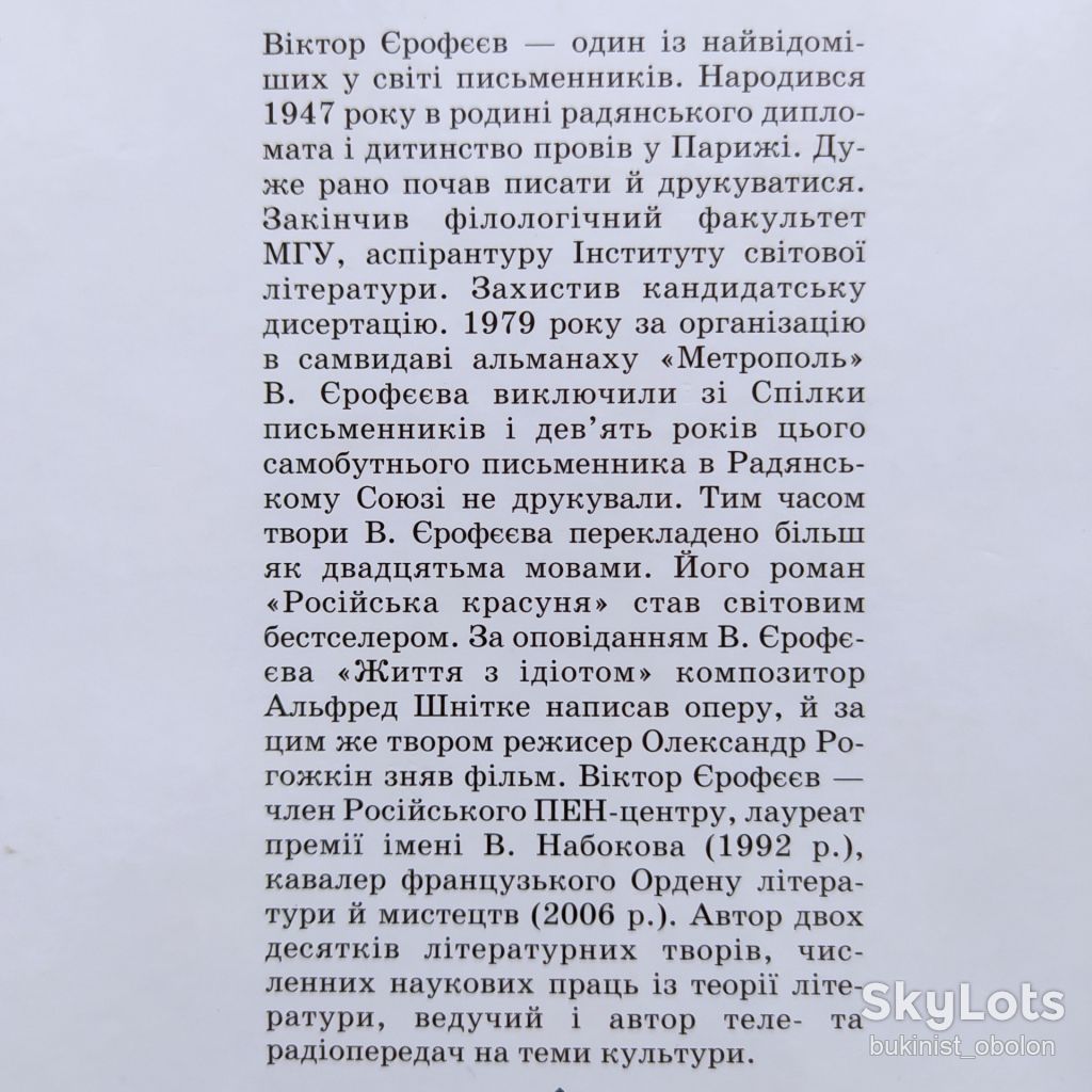 Віктор Єрофєєв. Енциклопедія російської душі. Виктор Ерофеев - фото фото фото 2