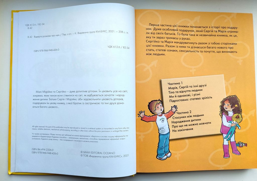 Відверта розмова про «ЦЕ». Статеве виховання дитини. Пере Фонт Кабре,Підручник. Вид-во: КМ-БУКС 2021 - фото фото фото 2